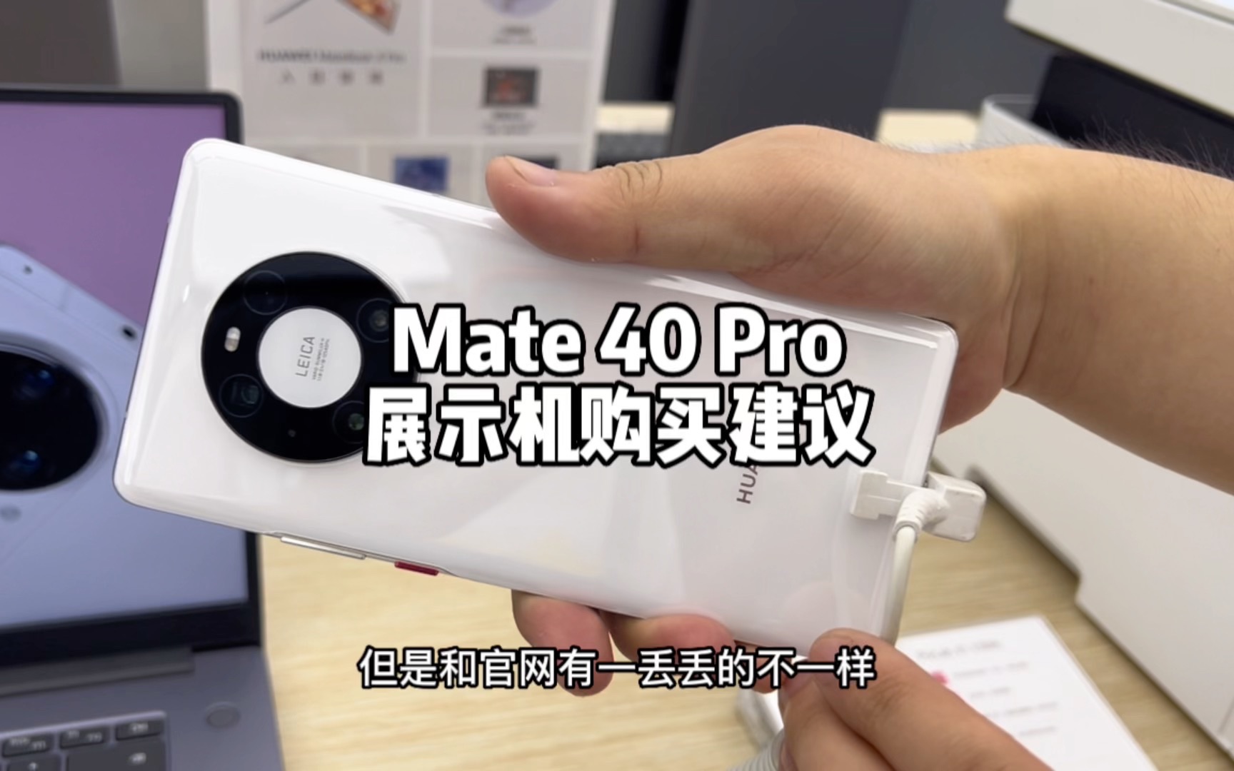 华为Mate 40 Pro展示机卖这个价格,还值得买吗?哔哩哔哩bilibili