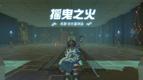 塞尔达传说-旷野之息-希摩·依托塞神庙摇曳之火流程