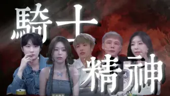 Download Video: 【京城大师赛】超燃骑士翻牌群像！“坚定的信念，带来神赐的荣耀”