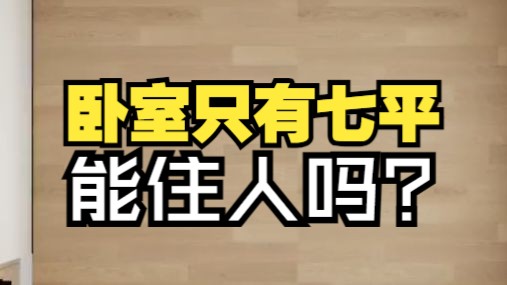 卧室只有7平米,就别把床放中间了哔哩哔哩bilibili