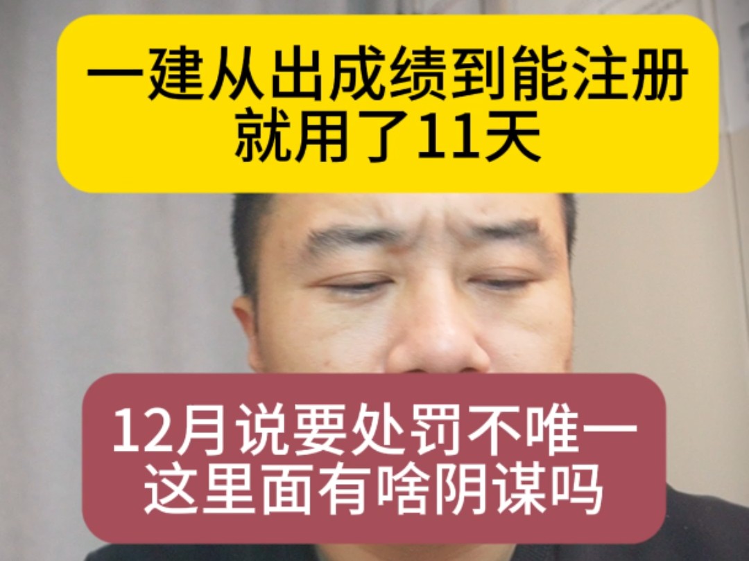 一建从出成绩到能注册就用了11天,12月说要处罚不唯一证书有啥阴谋吗,新证能注册了8步注册法注册流程送给大家,记得点个收藏哔哩哔哩bilibili