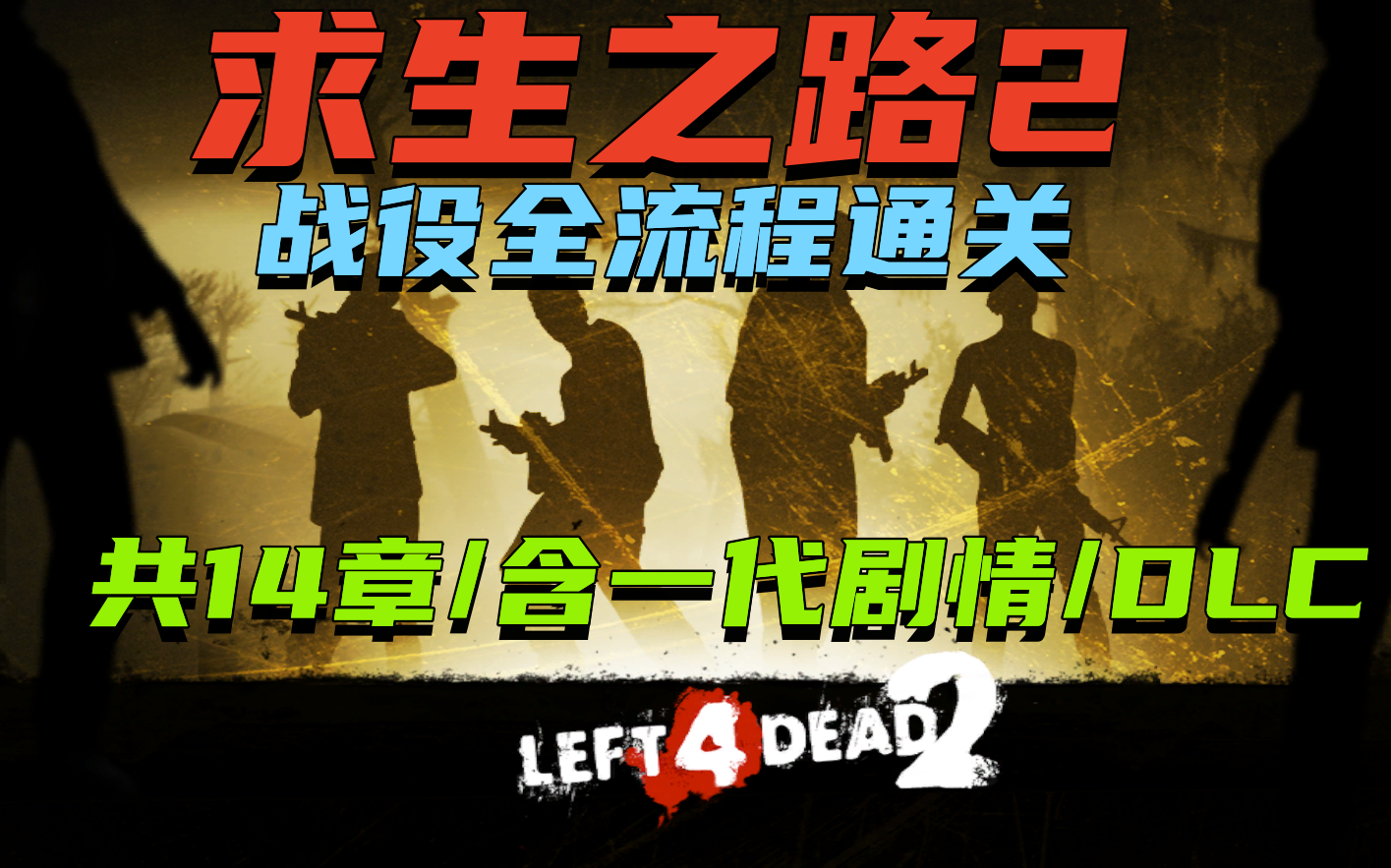 [图]【Left 4 Dead 2/求生之路2】全战役通关流程（共14章/含1代剧情/含DLC）