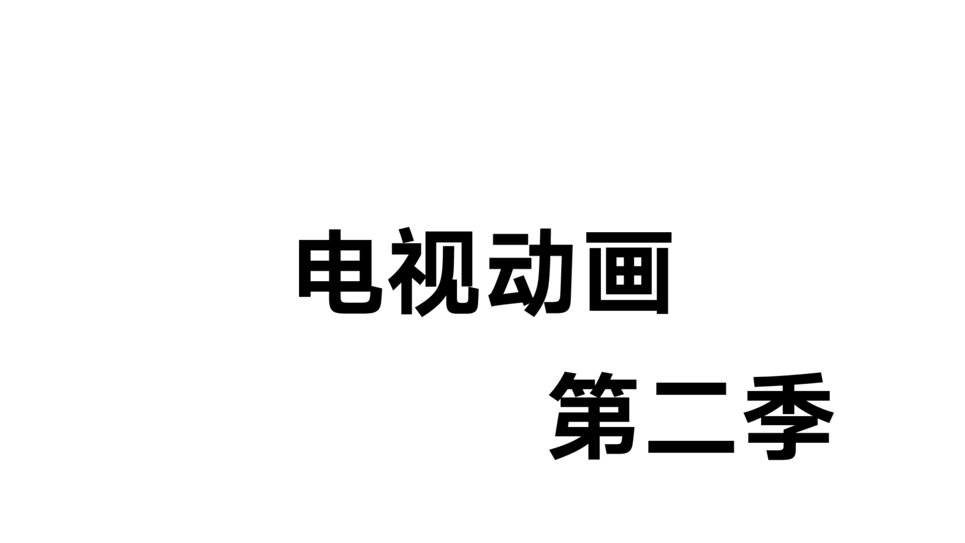 电视动画第二季9/10