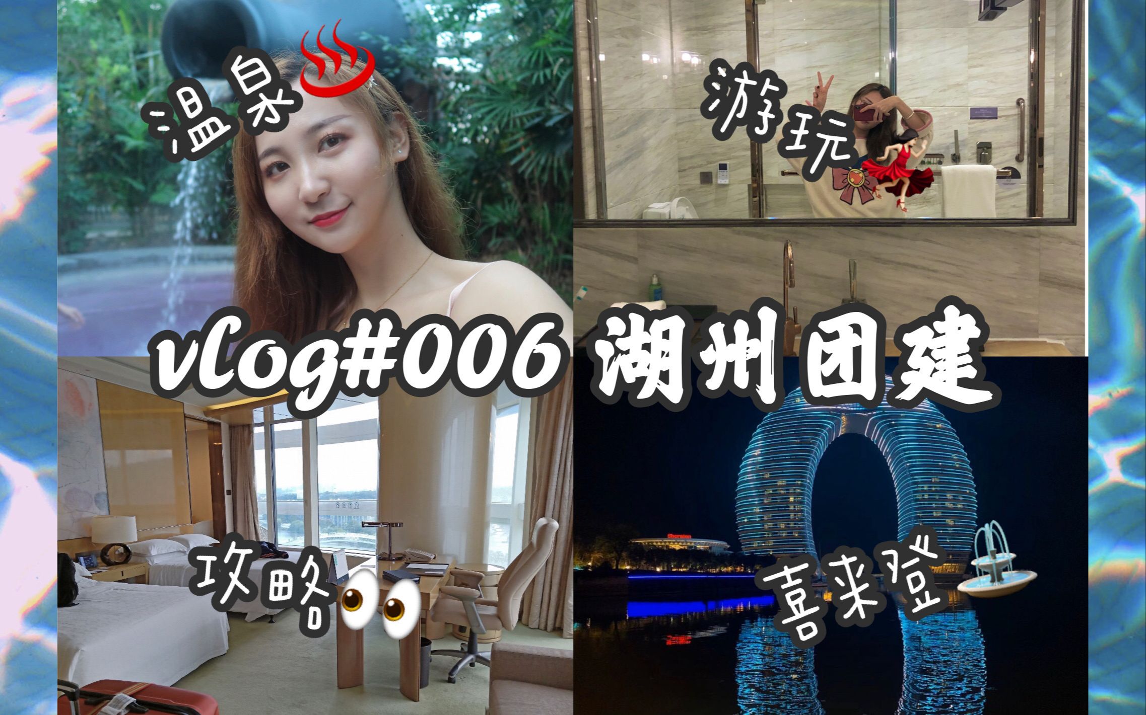 【vlog#006 湖州团建vlog】第一次公司团建嘻嘻,大家如果想知道湖州好玩好吃?湖州喜来登温泉酒店如何等等 都可以参考这期视频哦~记得长按点赞三连!...