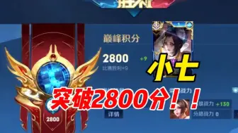 Descargar video: 晋级2800分！！小七火舞 vs 一诺+宗师+青枫三职业成功突破！！