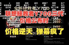 【价格逆天】联想拯救者Y700三代发布会价格公布时，B站弹幕疯了