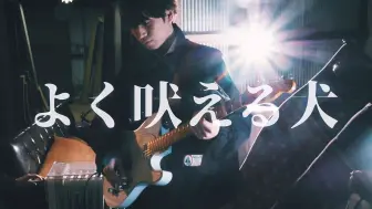 Download Video: 【日本/夏日感器乐摇滚】吠叫的狗 | The Loser's Howling「よく吠えるいぬ」【官方授权转载】