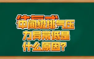 Download Video: 中间级排气压力异常低是什么原因？