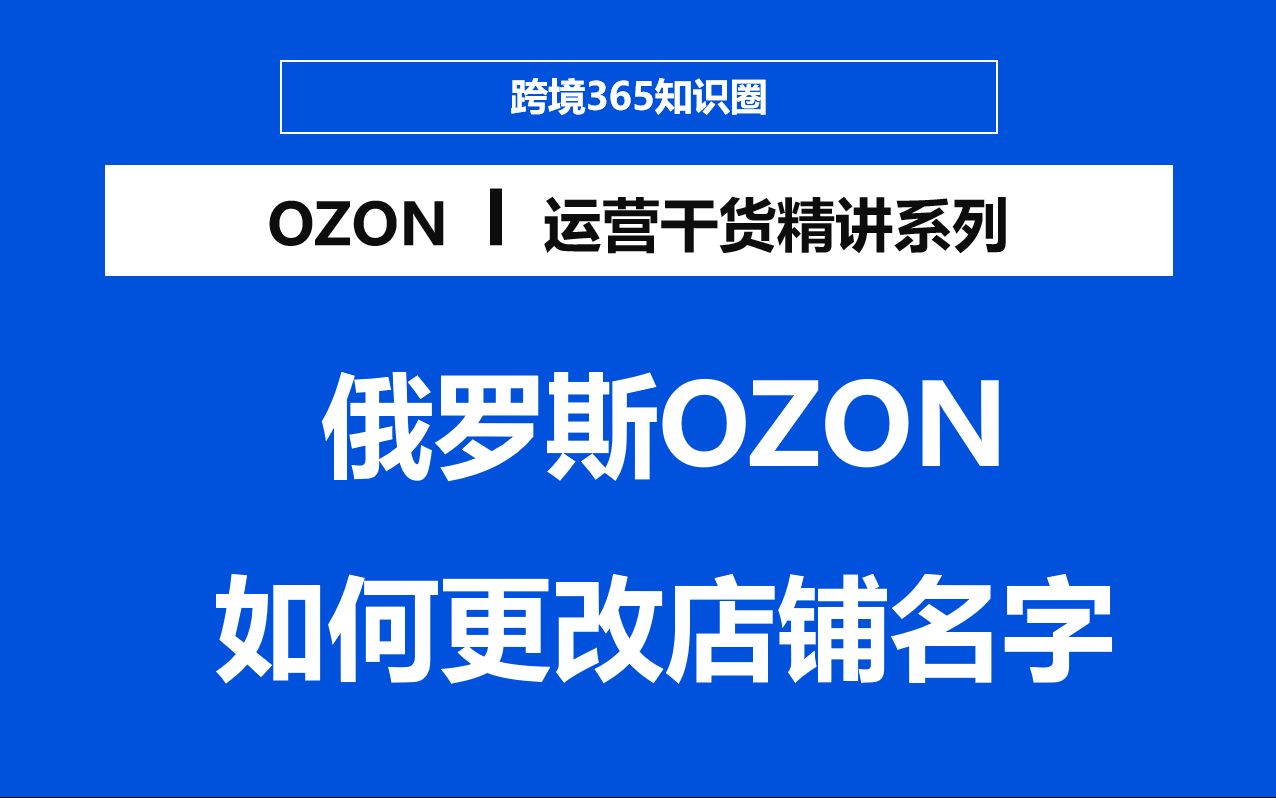 俄罗斯OZON如何更改店铺名称哔哩哔哩bilibili