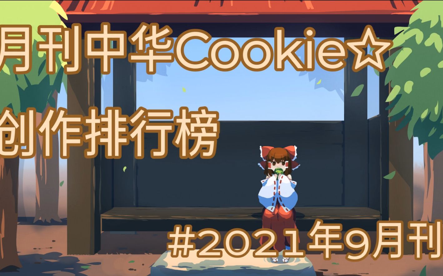 月刊中华Cookie☆创作排行榜#2021年九月刊哔哩哔哩bilibili