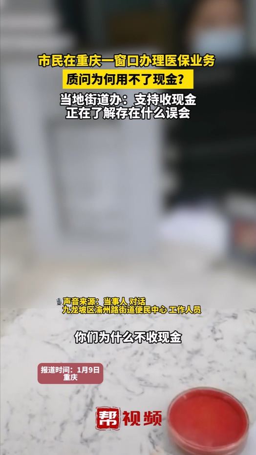 市民在重庆一窗口办理医保业务 质问为何用不了现金?哔哩哔哩bilibili