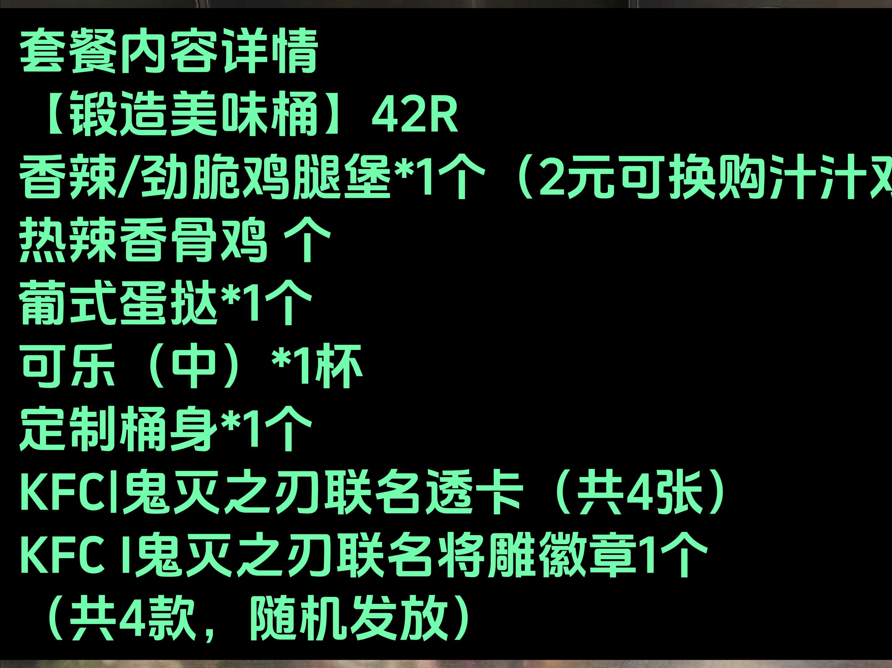 【肯德基&鬼灭之刃】42和49套餐详情(49主题店)哔哩哔哩bilibili