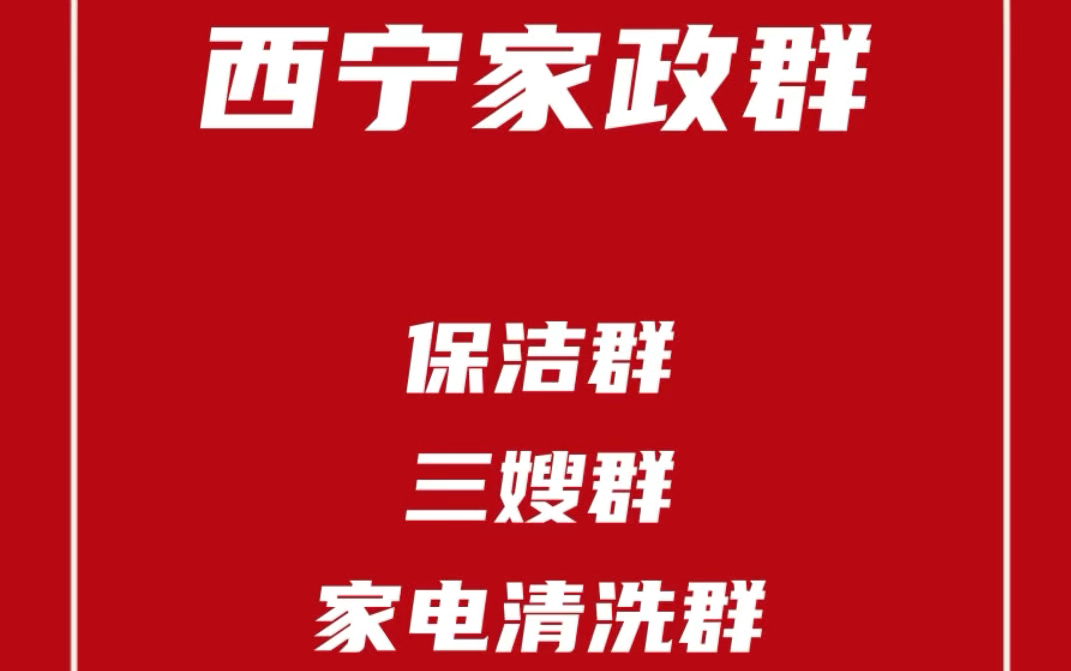 西宁家政发单群,西宁保洁群,西宁保姆三嫂群,西宁家电清洗群,西宁家政阿姨群哔哩哔哩bilibili