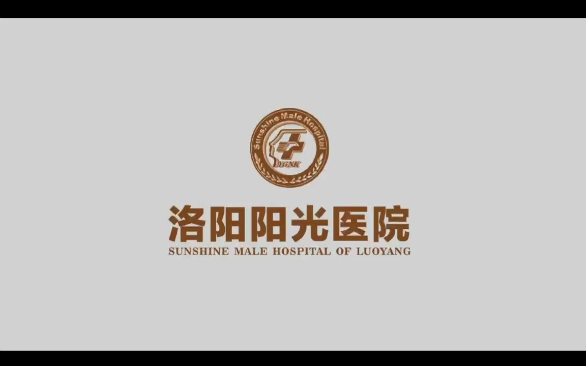 洛阳正规男科医院-洛阳好的男科医院-洛阳专业男科医院-洛阳阳光医院