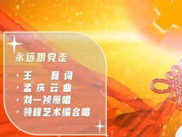 [图]永远跟党走 - 新编红歌 混声四声部 孟庆云作曲 刘一祯演唱版 非常大气 适合晚会的一个作品