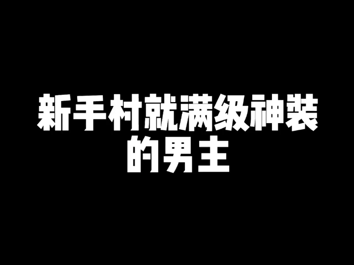 [图]普通人在新手村还拿着小木棍，氪金神豪直接满级神装