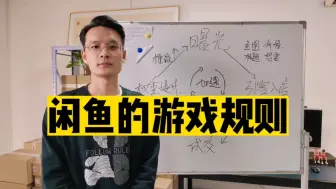 Download Video: 闲鱼如何增加曝光？根据游戏规则制定运行计划曝光才能稳定增长！