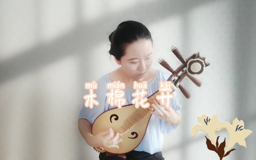 【柳琴‖木棉花开】柳琴曲集第三首,自我激励～_哔哩哔哩 (゜-゜)つロ