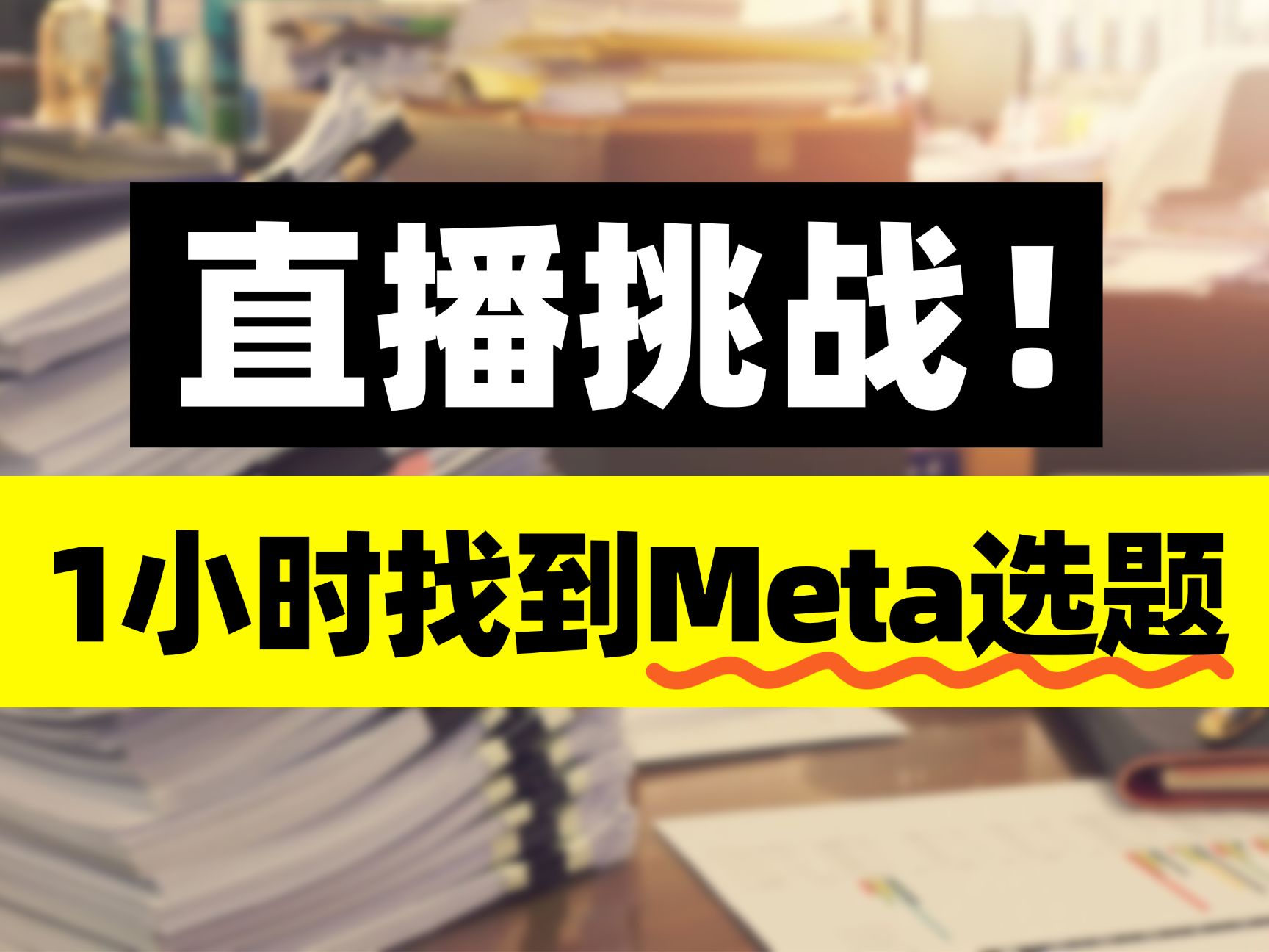 全网超强Meta选题攻略!手把手演示找到一个可行选题哔哩哔哩bilibili