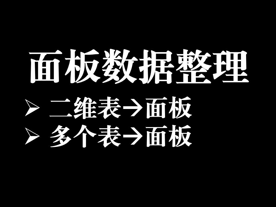 面板数据的整理(二维表转一维表、多个一维表的纵向合并)哔哩哔哩bilibili