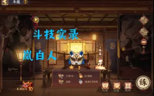 Download Video: 【阴阳师斗技】，名士下斗技，初翎山风，90胜率，基本不变阵