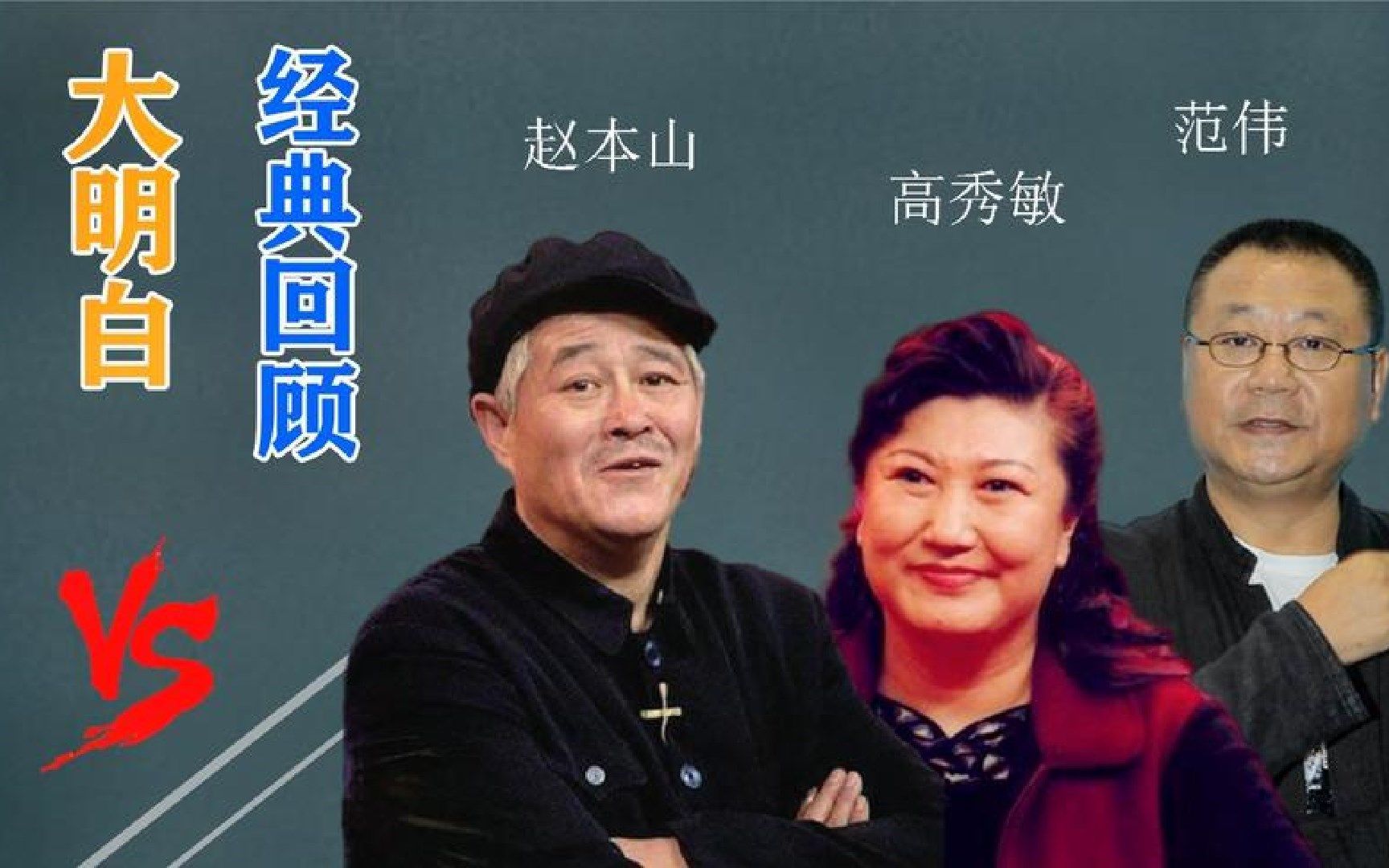 赵本山范伟高秀敏合力创作爆笑小品《大明白》,果然不愧为经典