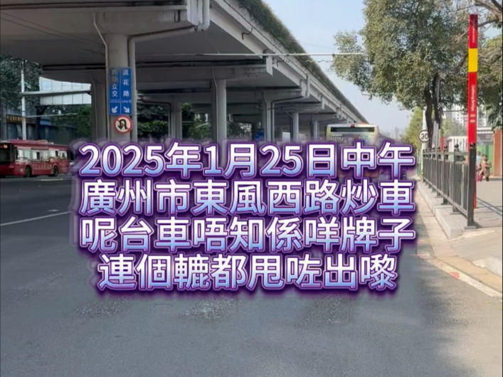 2025年1月25日中午,广州市东风西路炒车,呢台车唔知系咩牌子,连个辘都甩咗出嚟#广州 #粤语 #广府文化 #交通哔哩哔哩bilibili