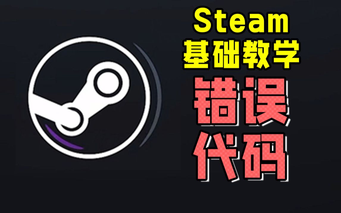 steam错误代码解决办法基础教学!哔哩哔哩bilibili