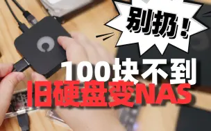 Download Video: 别扔！100块不到，旧硬盘秒变微NAS！