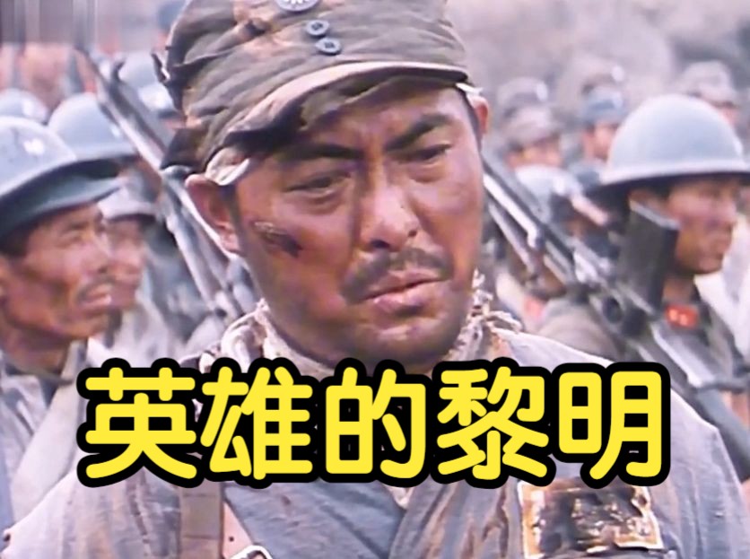 [图]1986年食不果腹却狂砍2.7亿票房！豆瓣8.7高分，神作《血战台儿庄》告诉你英雄是怎样炼成的！