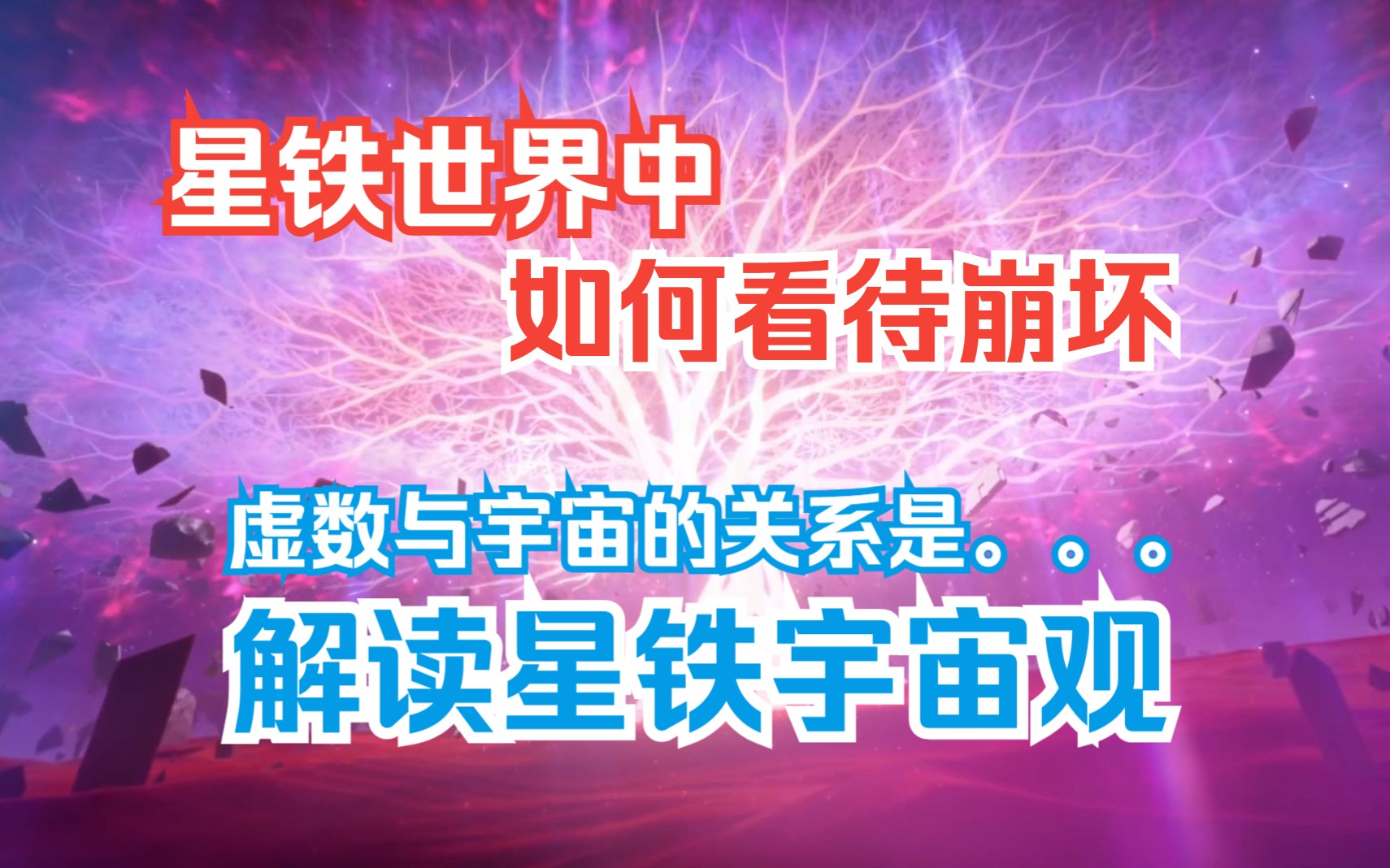 【欢愚】星穹铁道设定解读——宇宙与虚数之树-天空岛的愚者-天空岛的愚者-哔哩哔哩视频