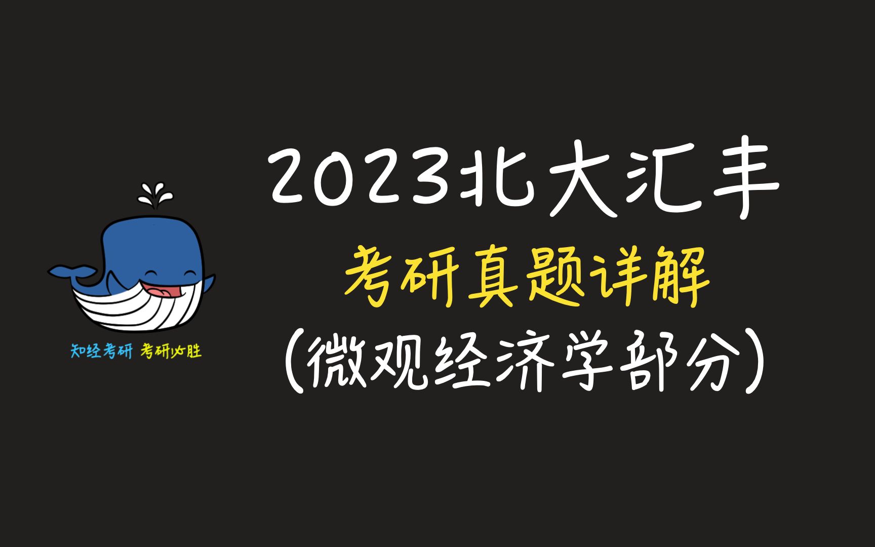 [图]2023年北大汇丰考研真题详解微观经济学部分