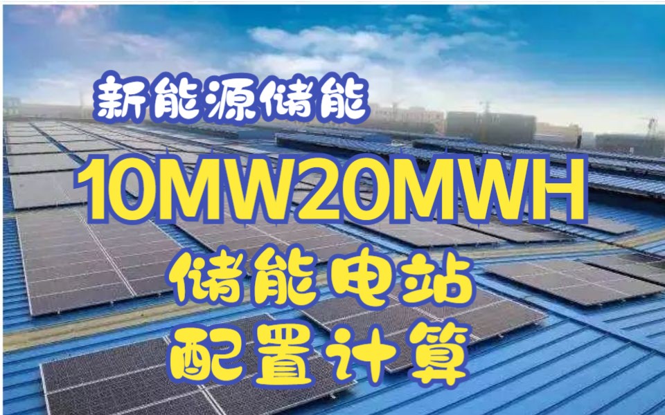 新能源储能丨10MW20MWH储能电站配置计算丨储能设计哔哩哔哩bilibili