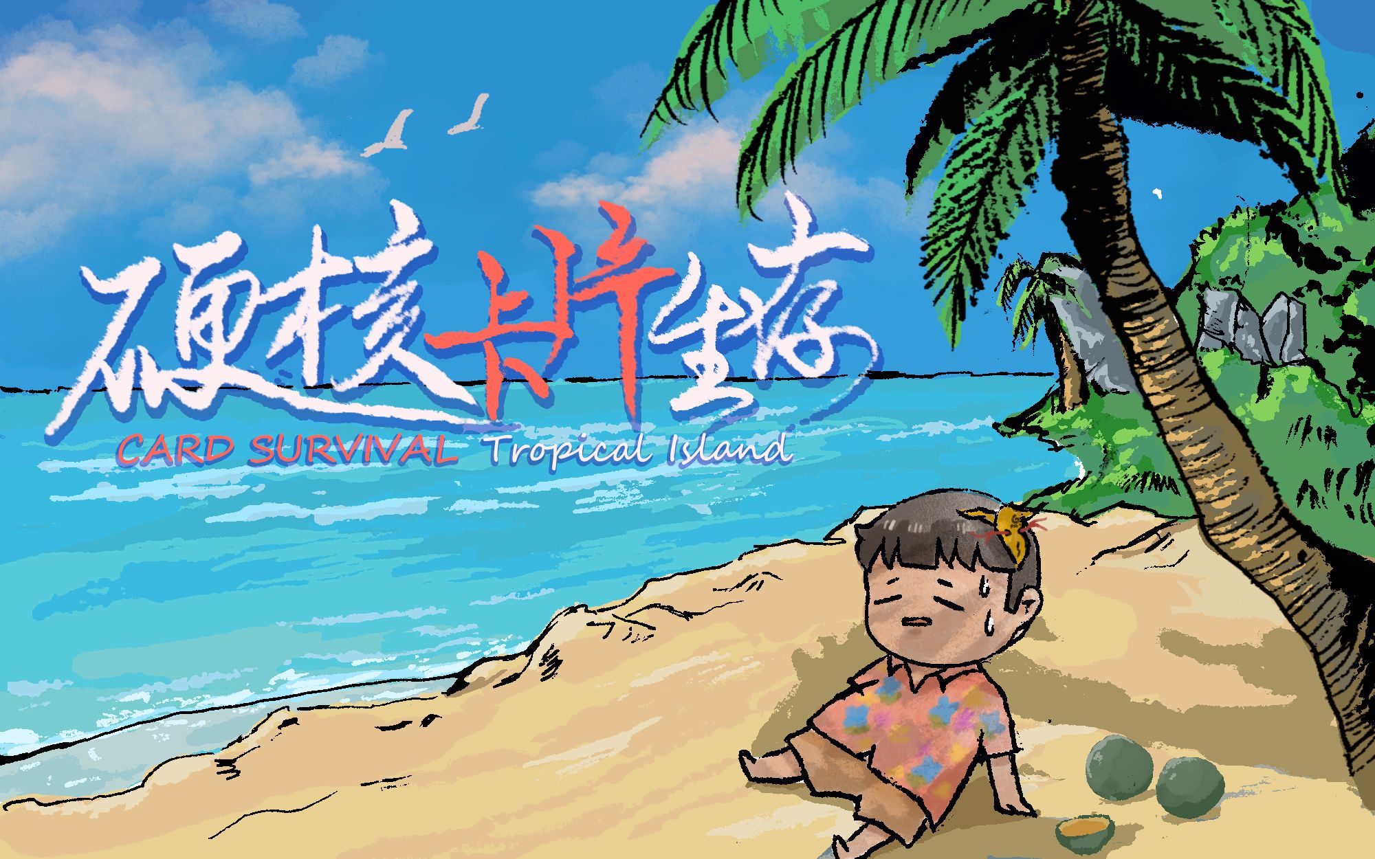 [图]【风笑试玩】你见过这么抠细节的生存游戏吗丨Card Survival Tropical Island 试玩