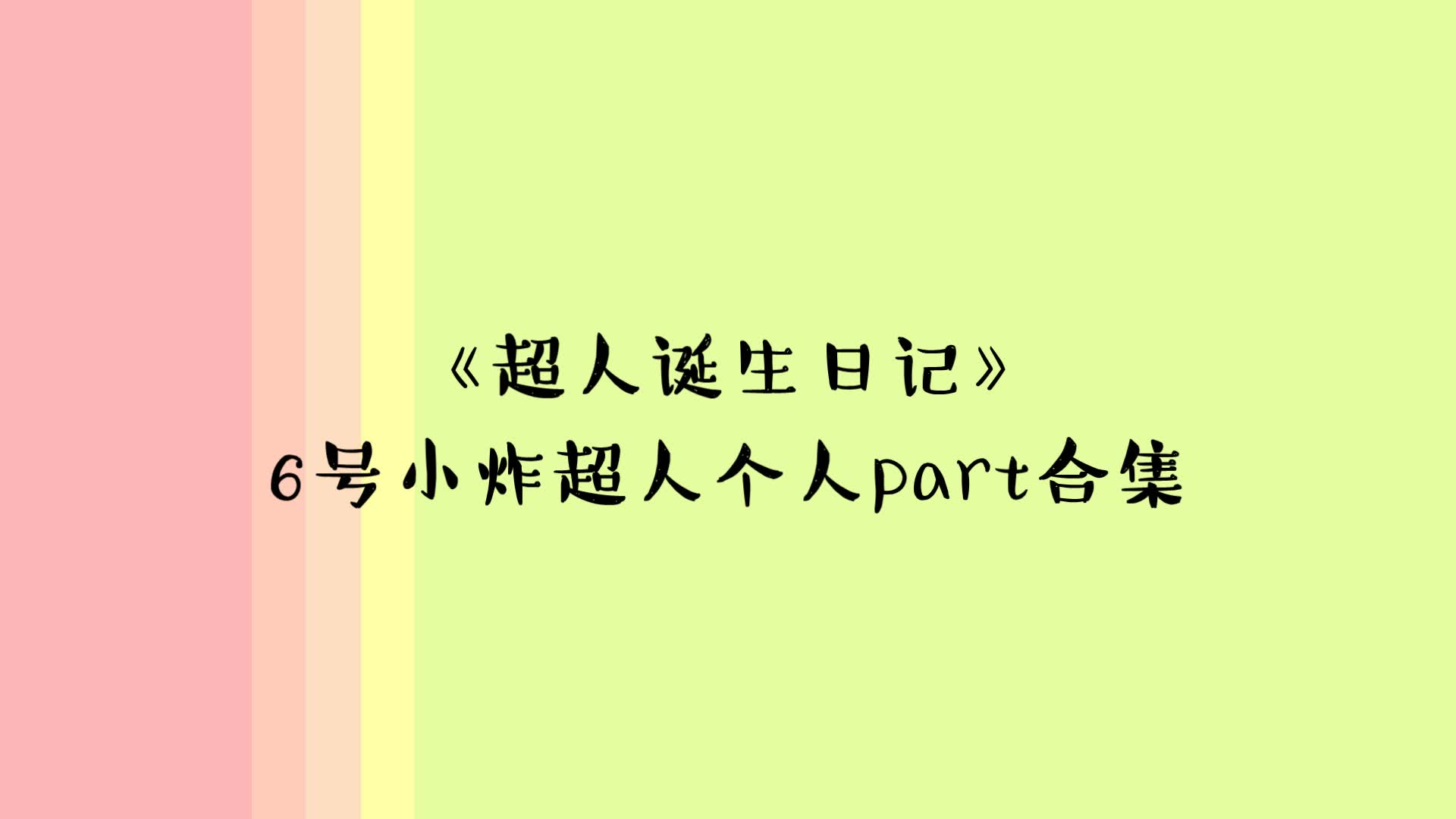 超人诞生日记简谱数字图片