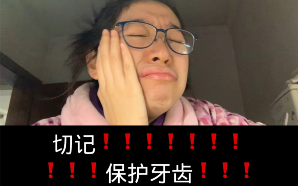 我恨看牙!!!!!!牙髓炎滚啊!!!!!根管治疗装牙冠我恨啊!!!!!!哔哩哔哩bilibili