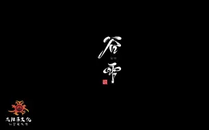 Video herunterladen: 二十四节气--谷雨