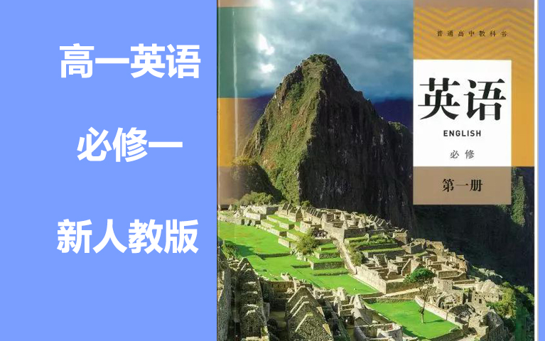 [图]高一英语必修第一册 新人教版 高中英语必修一 同步课程 2021新版 高中英语上册 2019新教材新课标英语必修一必修第1册必修英语必修1人教新版