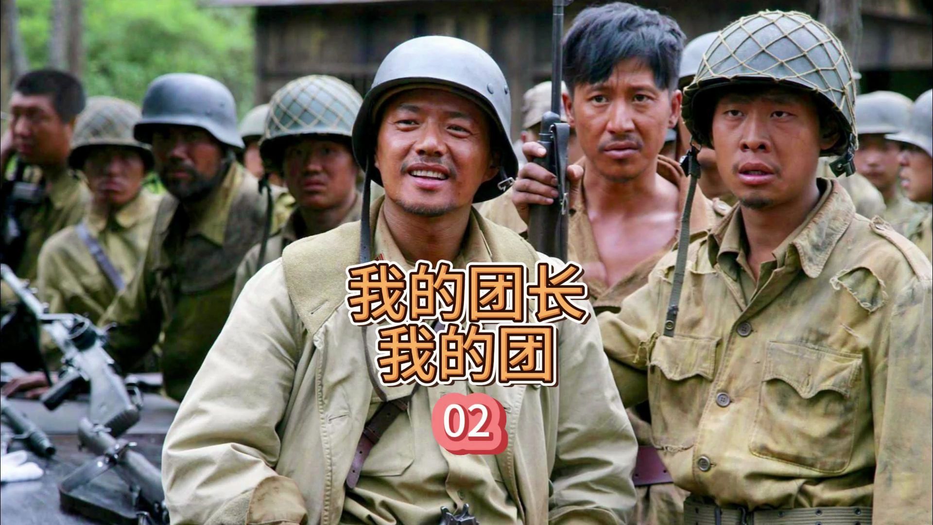 白菜猪肉炖粉条#抗战剧#我的团长我的团#精彩片段
