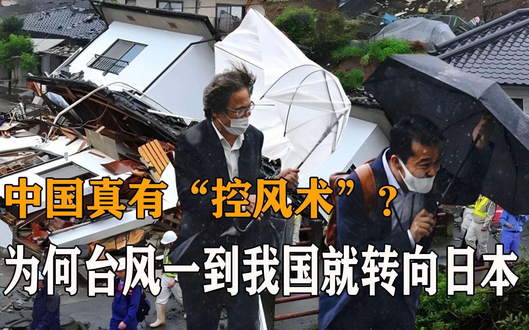 中国真会"控风术"?为何台风一接近我国,就会转向直奔日本?