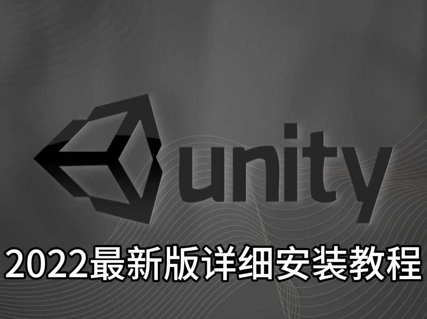 最新版软件:unity2022怎么下载安装? 【详细安装图文教程】