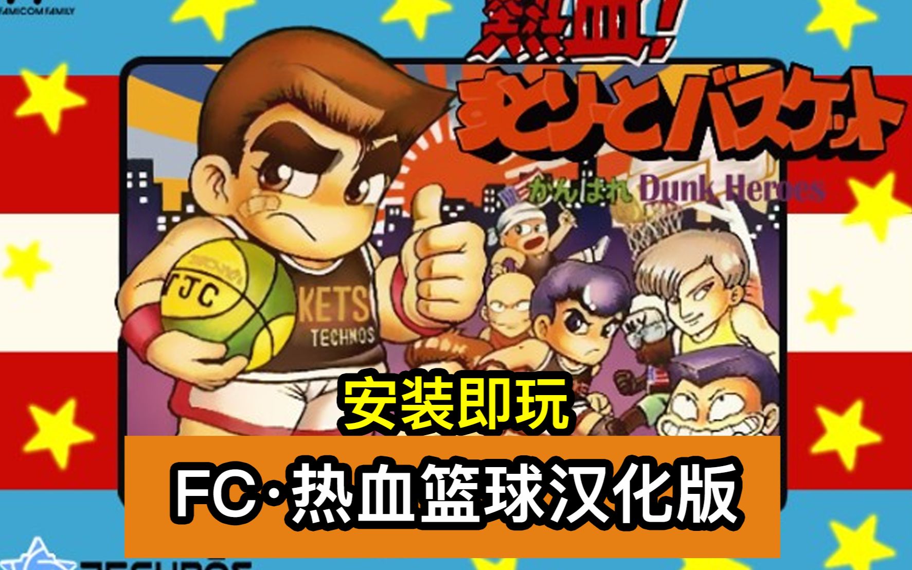 fc游戏·热血篮球·汉化版,安装直接玩!