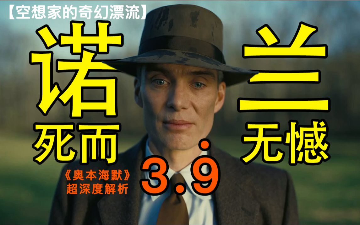 诺兰相信这是他最后的作品：《奥本海默》——奥本海默超深度解析4
