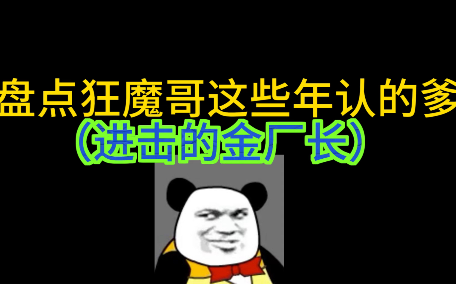 盘点点狂魔哥这些年认的爹 金厂长篇网络游戏热门视频