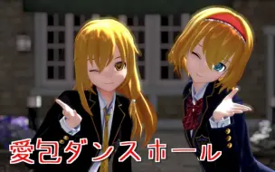 Download Video: 【东方MMD】西装外套魔理爱丽的愛包ダンスホール