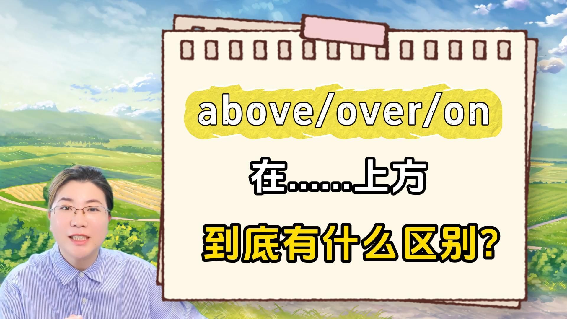 above,over,on都是"在.上方",怎么区分?1个视频让你秒会!