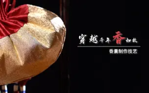 Tải video: 第三百五十八期丨中草药搭配香囊，感受中华文化的强强联合