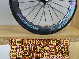 Download Video: 法国LOOK785磨砂白，康卡斯七彩祥云轮组，禧玛诺8170电子变速#公路车#骑帅不骑快#骑行