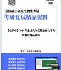 [图]【复试】2024年 东北大学085802动力工程《工程流体力学》考研复试精品资料真题库课件讲义大纲提纲模拟卷笔记