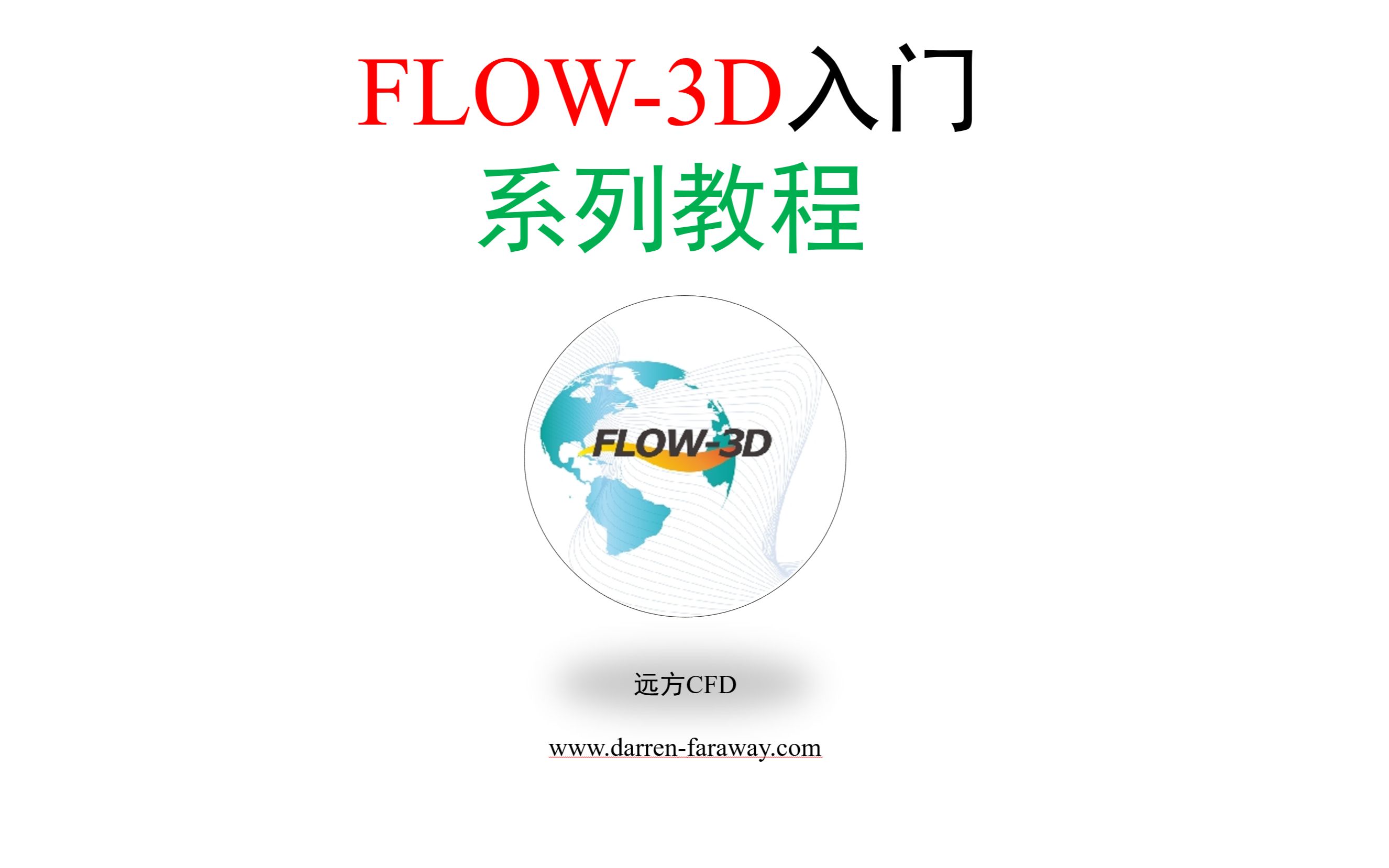 FLOW3D入门教程(以水利应用为例)哔哩哔哩bilibili